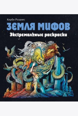Земля мифов. Экстремальные раскраски