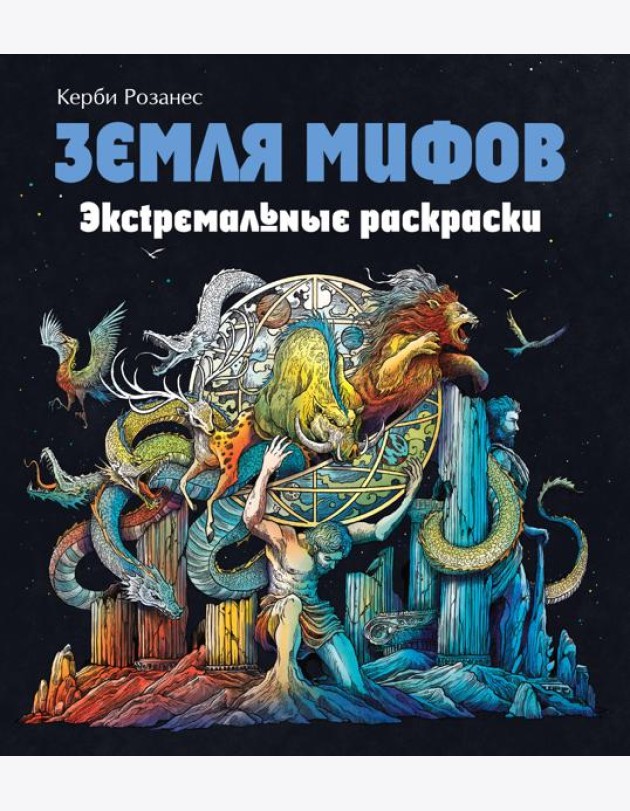 Земля мифов. Экстремальные раскраски