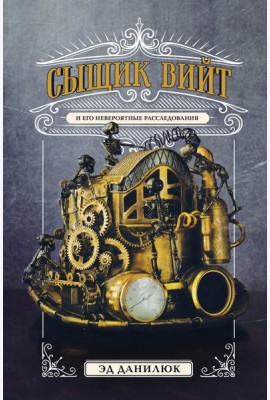 Сыщик Вийт