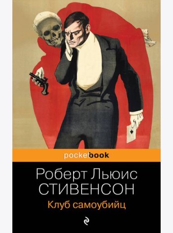 Клуб самоубийц