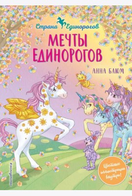 Мечты единорогов (выпуск 3)