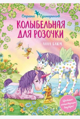 Колыбельная для Розочки (#4)
