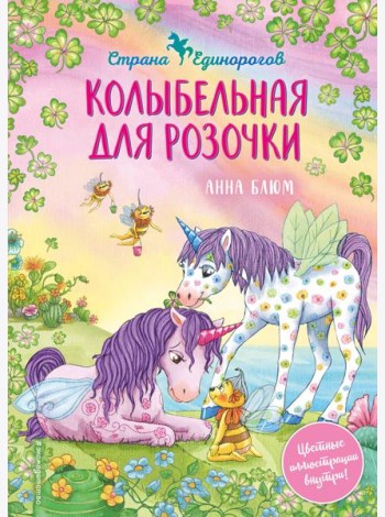 Колыбельная для Розочки (#4)