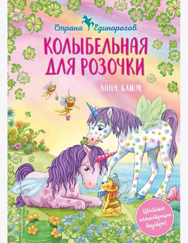 Колыбельная для Розочки (#4)