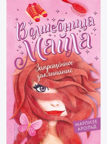 Запрещённое заклинание (#3)