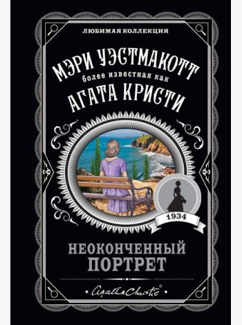 Неоконченный портрет
