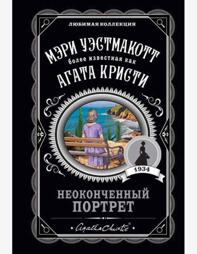 Неоконченный портрет