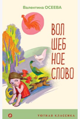 Волшебное слово. Рассказы и стихи