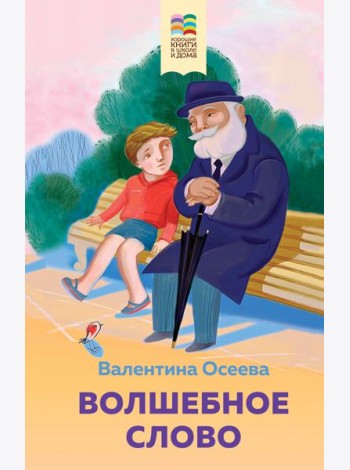 Волшебное слово. Рассказы и стихи