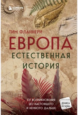 Европа. Естественная история. От возникновения до настоящего и немного дальше