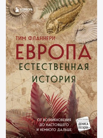 Европа. Естественная история. От возникновения до настоящего и немного дальше