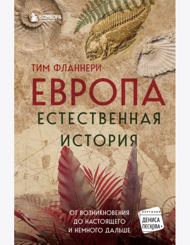 Европа. Естественная история. От возникновения до настоящего и немного дальше