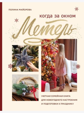 Когда за окном метель. Уютная семейная книга для Новогоднего настроения и подготовки к празднику