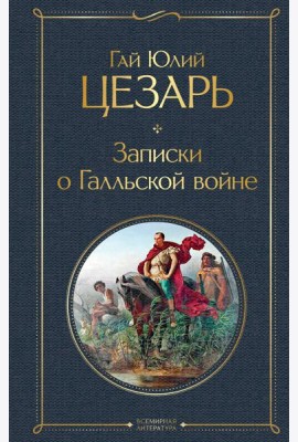 Записки о Галльской войне