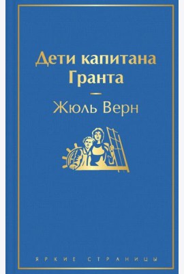 Дети капитана Гранта