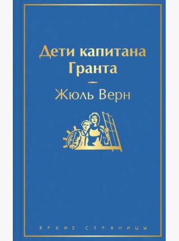 Дети капитана Гранта