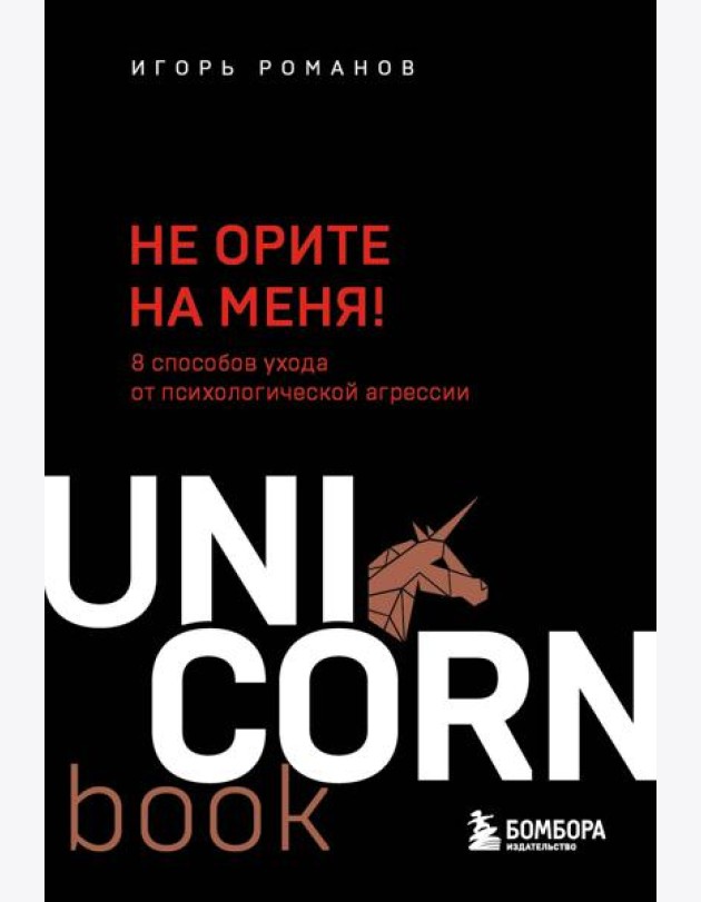 Не орите на меня! 8 способов ухода от психологической агрессии