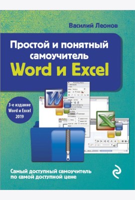 Простой и понятный самоучитель Word и Excel. 3-е издание
