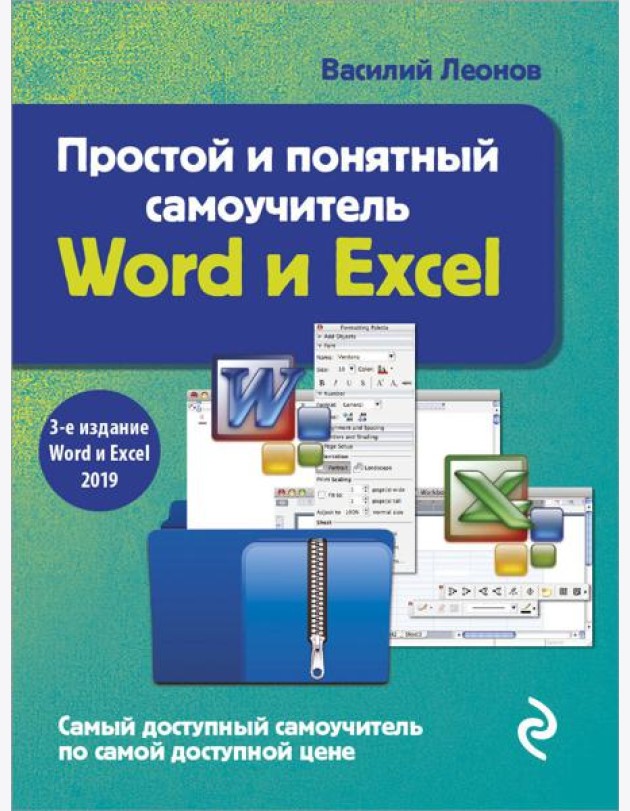 Простой и понятный самоучитель Word и Excel. 3-е издание