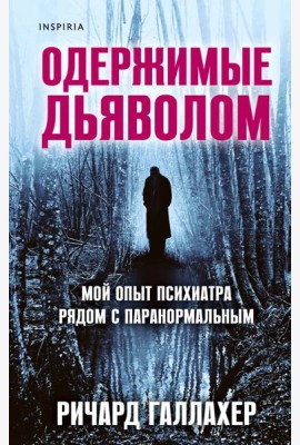 Одержимые дьяволом. Мой опыт психиатра рядом с паранормальным