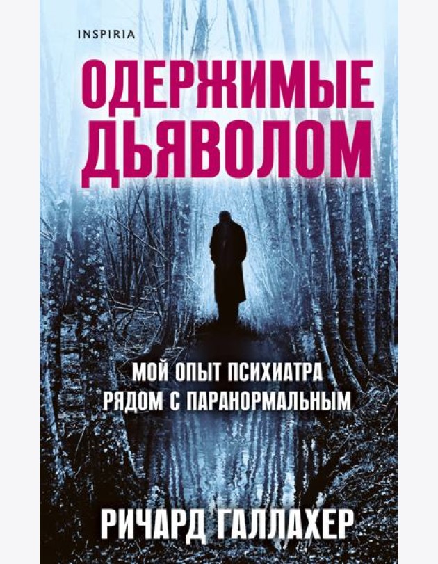 Одержимые дьяволом. Мой опыт психиатра рядом с паранормальным