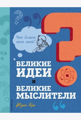 Великие идеи и великие мыслители