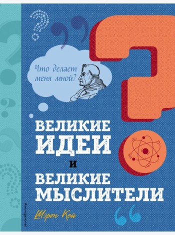 Великие идеи и великие мыслители