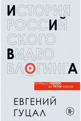 История российского видеоблогинга: от Макса 100500 до TikTok-хаусов
