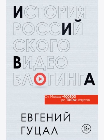 История российского видеоблогинга: от Макса 100500 до TikTok-хаусов
