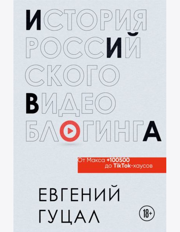 История российского видеоблогинга: от Макса 100500 до TikTok-хаусов