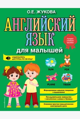 Английский язык для малышей