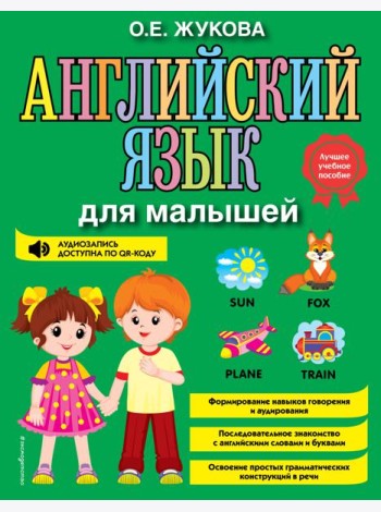 Английский язык для малышей
