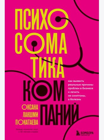 Психосоматика компаний. Как выявить реальные причины проблем в бизнесе и лечить не симптомы, а болезнь