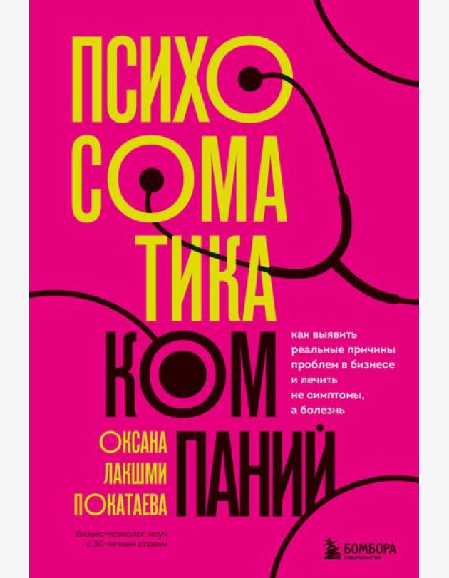 Психосоматика компаний. Как выявить реальные причины проблем в бизнесе и лечить не симптомы, а болезнь