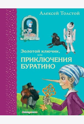 Золотой ключик, или Приключения Буратино (ил. А. Власовой)