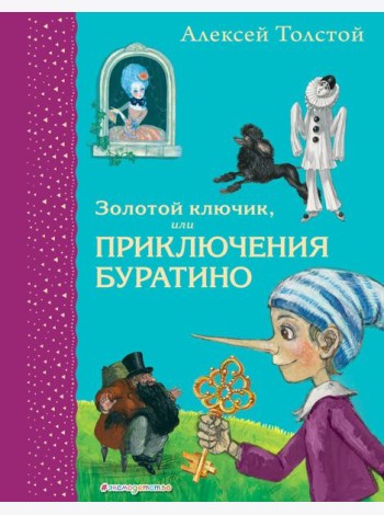 Золотой ключик, или Приключения Буратино (ил. А. Власовой)