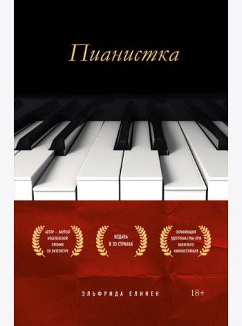 Пианистка. Скандальный роман от лауреата Нобелевской премии по литературе