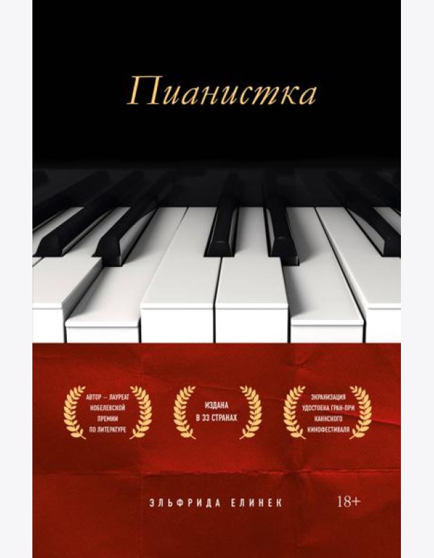Пианистка. Скандальный роман от лауреата Нобелевской премии по литературе