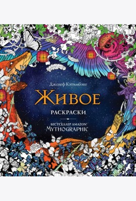Живое. Раскраски за гранью воображения