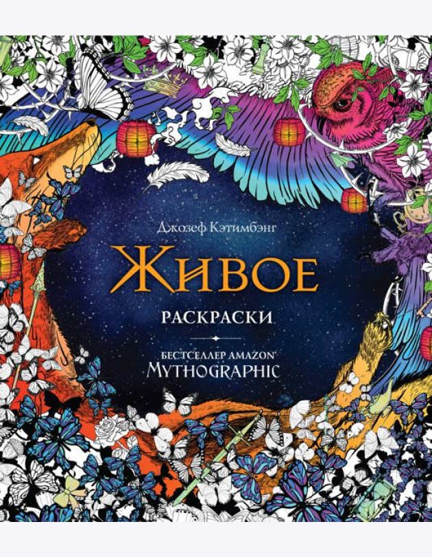 Живое. Раскраски за гранью воображения