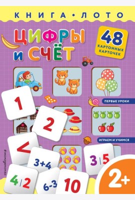 Цифры и счет. Книга-лото с карточками