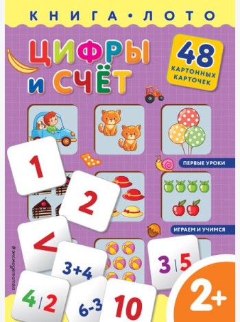 Цифры и счет. Книга-лото с карточками