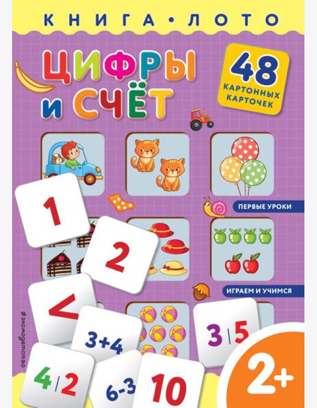 Цифры и счет. Книга-лото с карточками