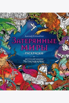 Затерянные миры. Раскраски за гранью воображения