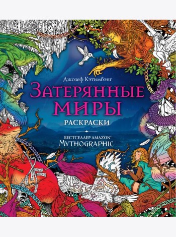 Затерянные миры. Раскраски за гранью воображения