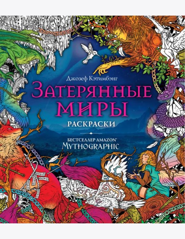 Затерянные миры. Раскраски за гранью воображения