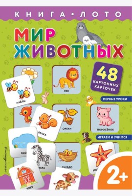 Мир животных. Книга-лото с карточками