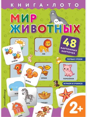 Мир животных. Книга-лото с карточками