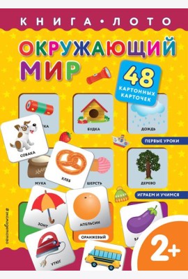 Окружающий мир. Книга-лото с карточками