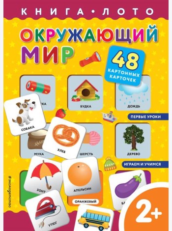 Окружающий мир. Книга-лото с карточками
